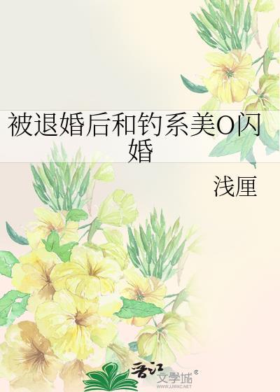 被退婚后和钓系美o闪婚浅鲤