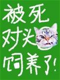 被死对头饲养了发布平台