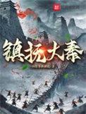 大秦镇守使 最新章节 无弹窗