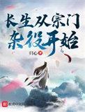 长生从宗门杂役开始境界划分