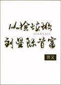 从捡垃圾到超级巨星