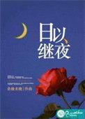 日以继夜的下半句