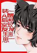 装a后想和蛟龙室友生53