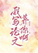 写论文时的我