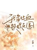 我靠吐血整顿娱乐圈 番外完 作者 灯栖
