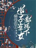 嫡母与生母谁最亲