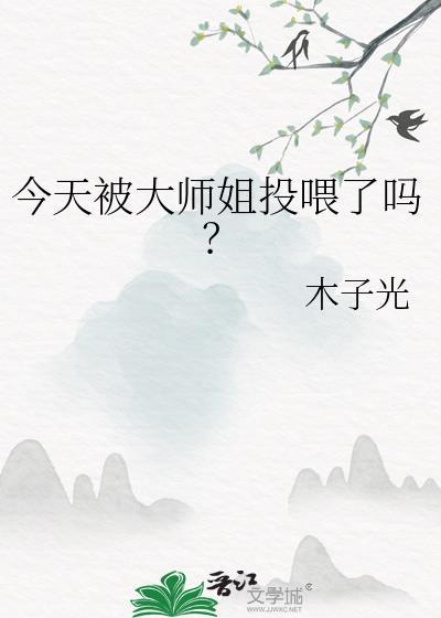 今天被大师姐投喂了吗? 木子光 在线免费阅读