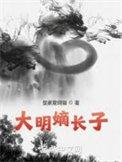 大明嫡长子动漫