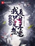我只是想长生不老 推文