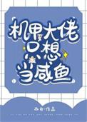机甲大佬只想当咸鱼番外百度