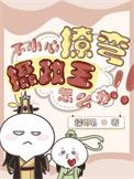 不小心撩错了反派