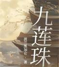 九莲珠全文免费阅读txt