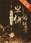 我在乡下当半仙的日子 大世界
