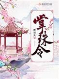 掌珠令女主角最后和谁在一起了