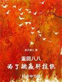 重回八零要翻身江亚全文免费阅读