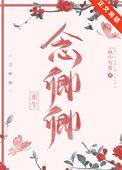 念卿小姐姐