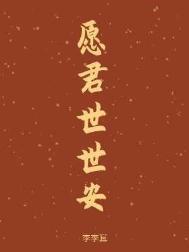 愿君安好百世无忧