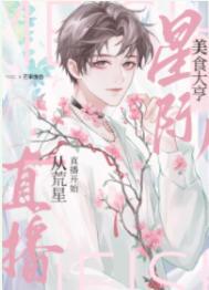我靠美食治愈星际毛茸茸芒果像鱼