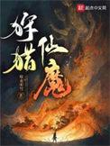 狩猎仙魔散心书屋