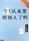 今天从水里捞到人了吗作者卷狸