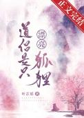 道侣是只漂亮狐狸 叶芷瑶 笔趣阁