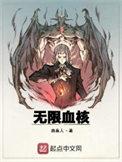 无限血核TXT笔趣阁