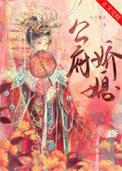 公府娇媳浅春山阅读