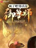 疯了吧!你真是御兽师? 玛瑙蜜瓜