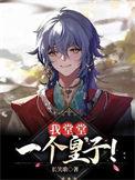 我堂堂一个皇子晋江