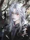 此卦当真谁是攻谁是受
