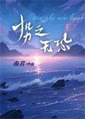 势无可绾