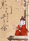 寒门千金春未绿大结局