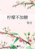 柠檬不加糖南宛白