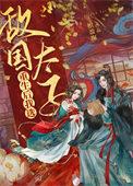 重生后嫁给敌国太子txt