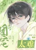 这个团宠有点凶全文