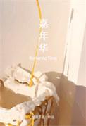 嘉年华邮轮2月9日成交额减少