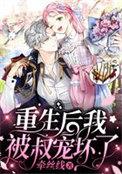 重生后我被叔宠坏了秦安亲生父亲