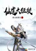 仙道狂徒天荒笔趣阁