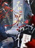 道路不同不相为谋