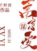 蓄意谋爱by千野渡全文免费阅读