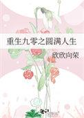 重生九零之圆满人生好看吗