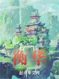 衡华重庆
