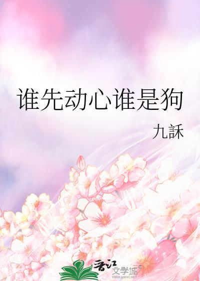 谁先动心谁是狗gl九訸