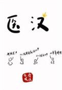 医汉TXT全文