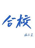 合校通的作用