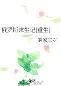 俄罗斯求生记格格党