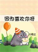 因为喜欢你剧情介绍