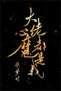 大佬心魔都是我陆迟明