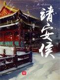 靖安侯有几个女主