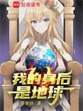 我的身后是地球笔趣阁